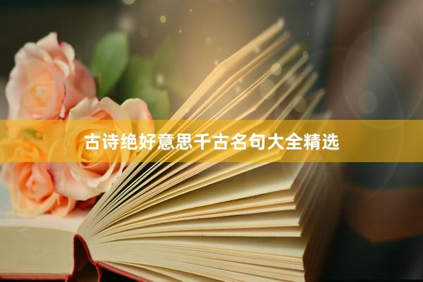 古诗绝好意思千古名句大全精选