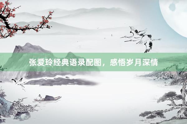 张爱玲经典语录配图，感悟岁月深情