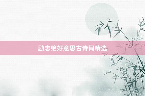 励志绝好意思古诗词精选