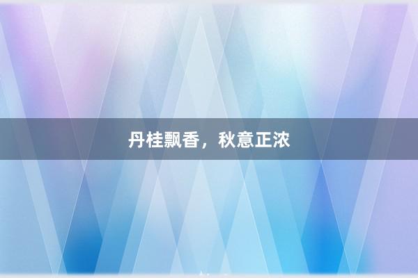 丹桂飘香，秋意正浓