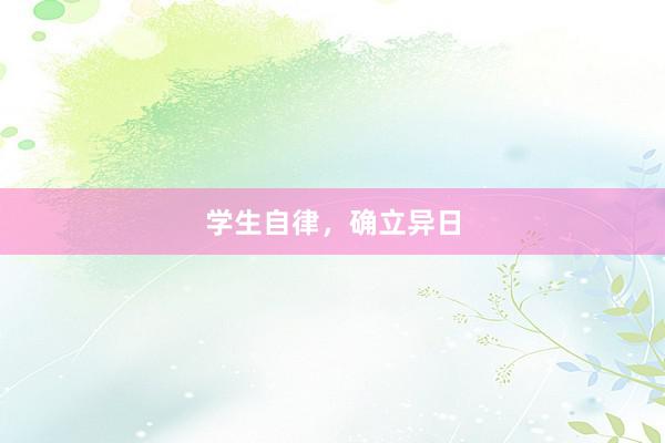 学生自律，确立异日